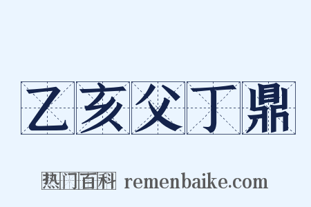 乙亥父丁鼎是什么意思的图片